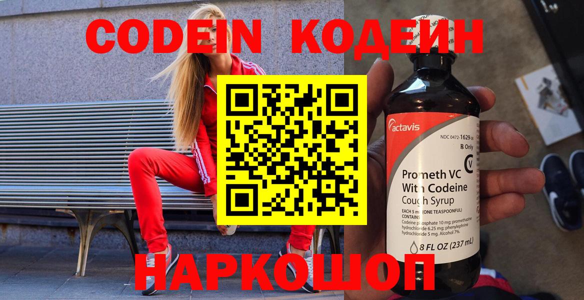 Калач-на-Дону  Кодеин Purple Drank  Вход с VPN  Codein напиток Lean (лин) 